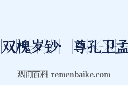 双槐岁钞·尊孔卫孟是什么意思的图片